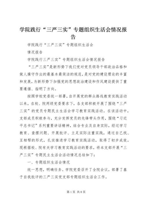 学院践行“三严三实”专题组织生活会情况报告.docx