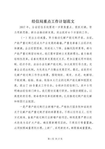 经信局重点工作计划范文.docx