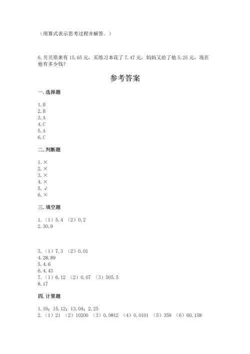 浙教版五年级上册数学第一单元 小数的意义与加减法 测试卷精品【综合题】.docx