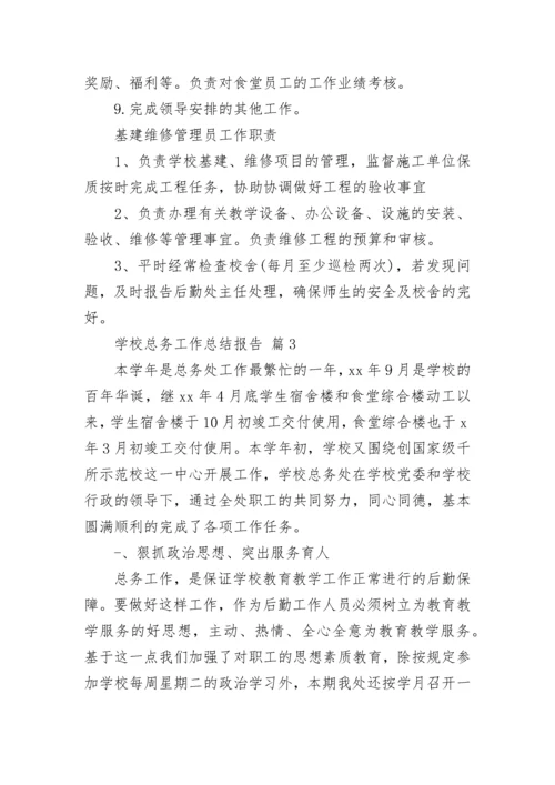 学校总务工作总结报告.docx