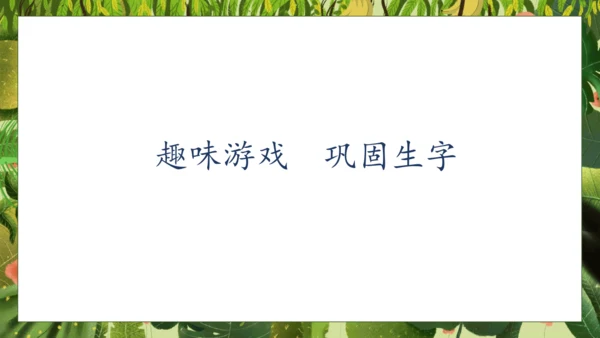 【核心素养】部编版语文一年级下册-17. 小猴子下山 第2课时（课件）
