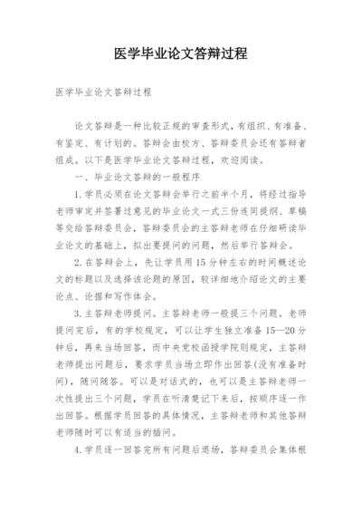 医学毕业论文答辩过程.docx