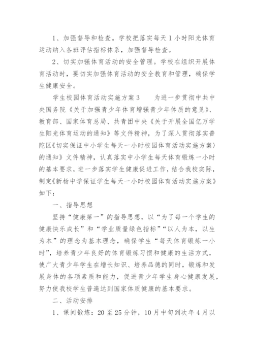 学生校园体育活动实施方案.docx