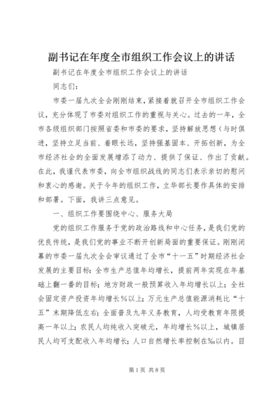 副书记在年度全市组织工作会议上的讲话 (2).docx