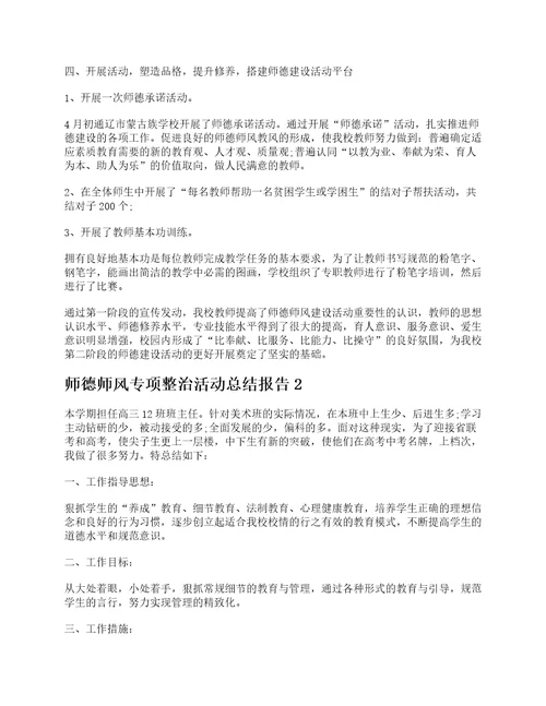 师德师风专项整治活动总结报告五篇范文