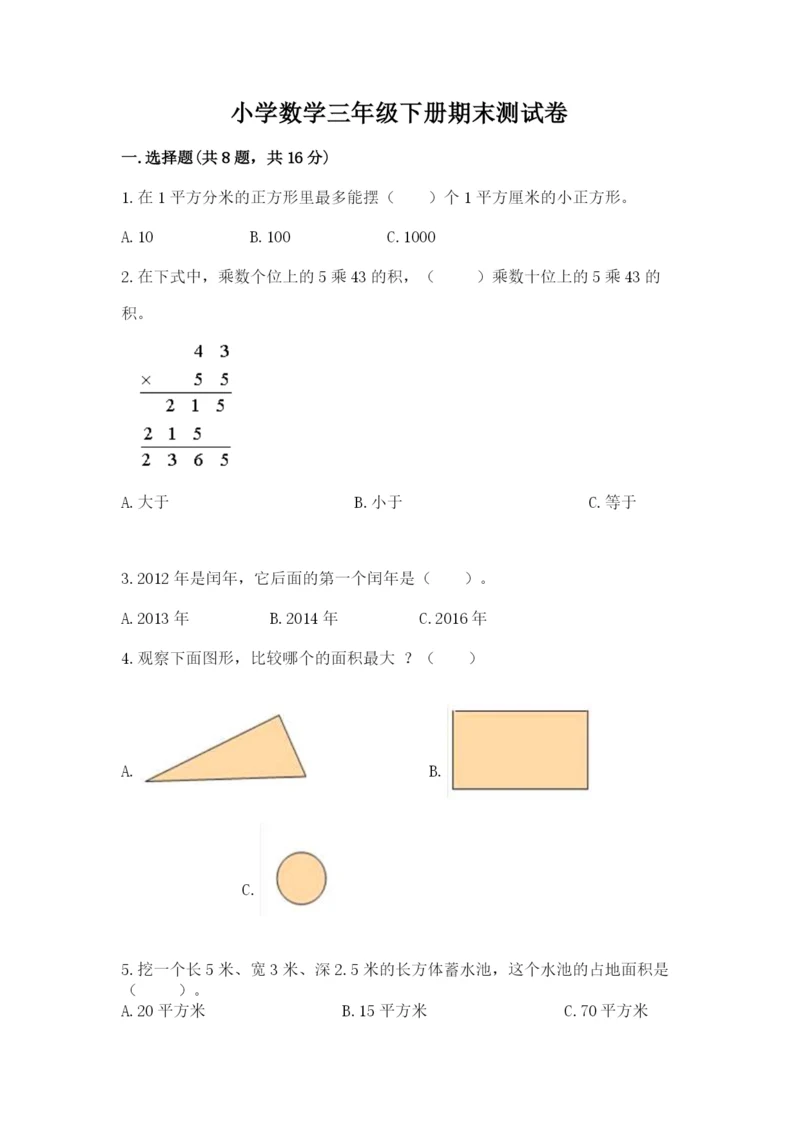 小学数学三年级下册期末测试卷及完整答案1套.docx