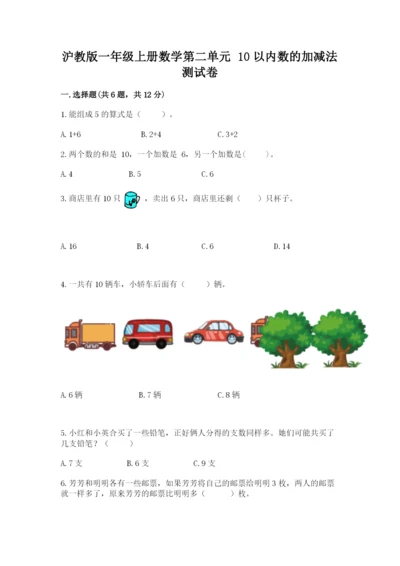 沪教版一年级上册数学第二单元 10以内数的加减法 测试卷完整.docx