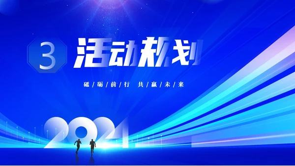 蓝色大气科技砥砺奋进共赢未来企业年会年终颁奖策划PPT