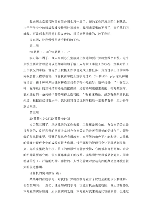 计算机的实习报告汇总八篇.docx