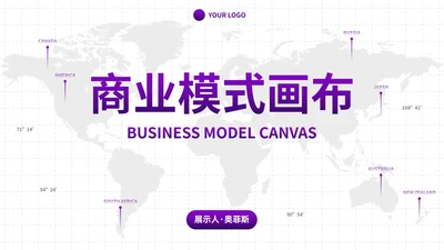 简约商务高级商业模式画布商业计划PPT模板