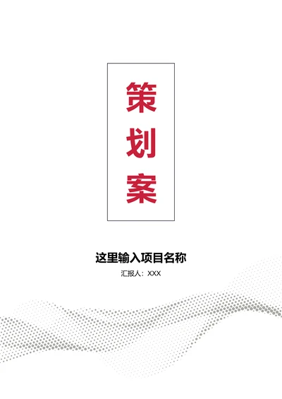 简约商务风活动策划案封面