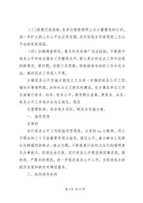 乡镇政务公开实施方案范文.docx