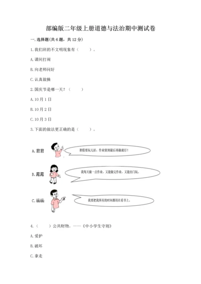 部编版二年级上册道德与法治期中测试卷含答案【黄金题型】.docx