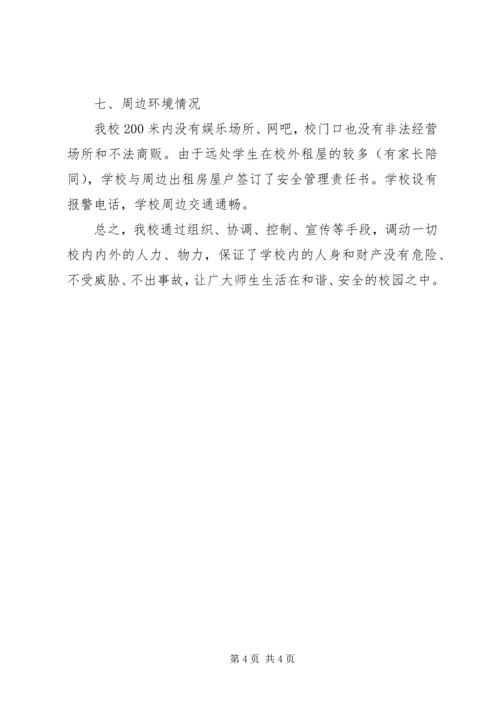 学校周边治安环境整治工作情况汇报 (5).docx