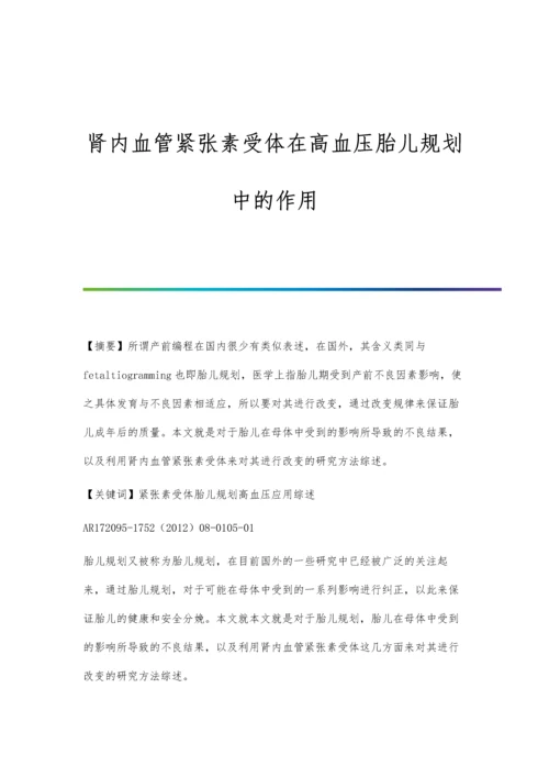 肾内血管紧张素受体在高血压胎儿规划中的作用.docx