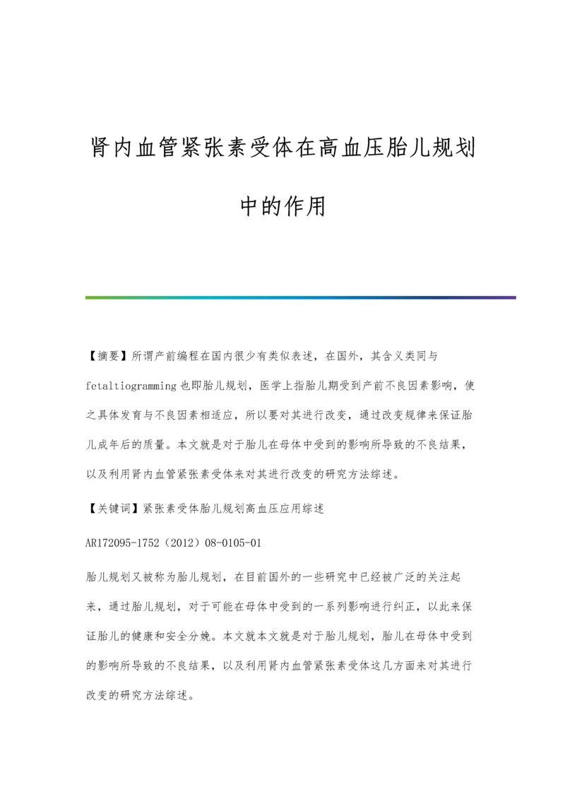 肾内血管紧张素受体在高血压胎儿规划中的作用.docx