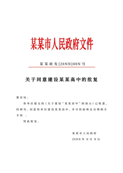 建设高中政府批复文件word模板