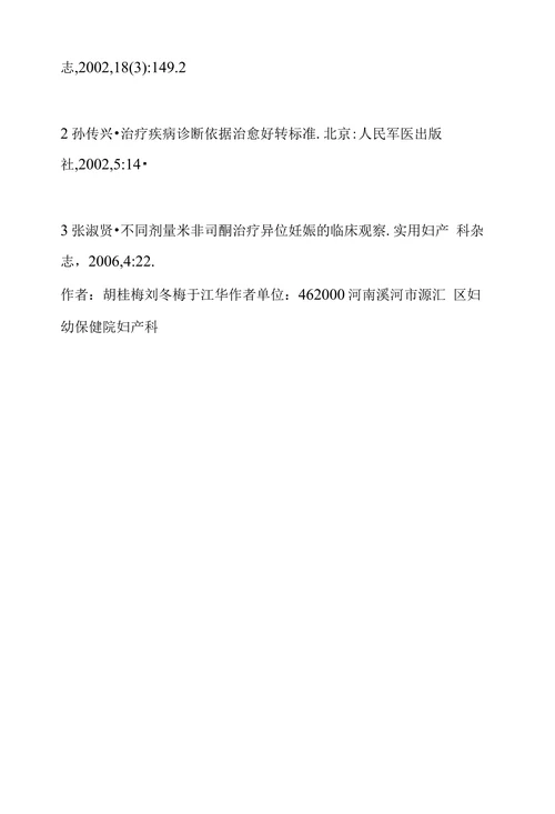 中西药联合治疗输卵管妊娠60例临床观察