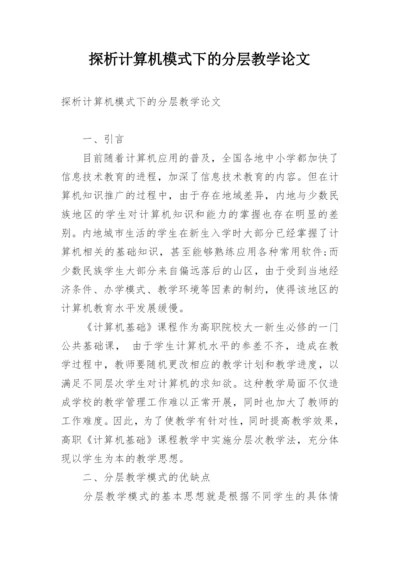 探析计算机模式下的分层教学论文.docx