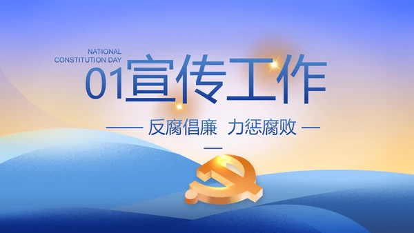 大气党风廉政建设工作总结动态PPT
