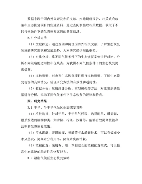 不同气候条件下的生态恢复策略