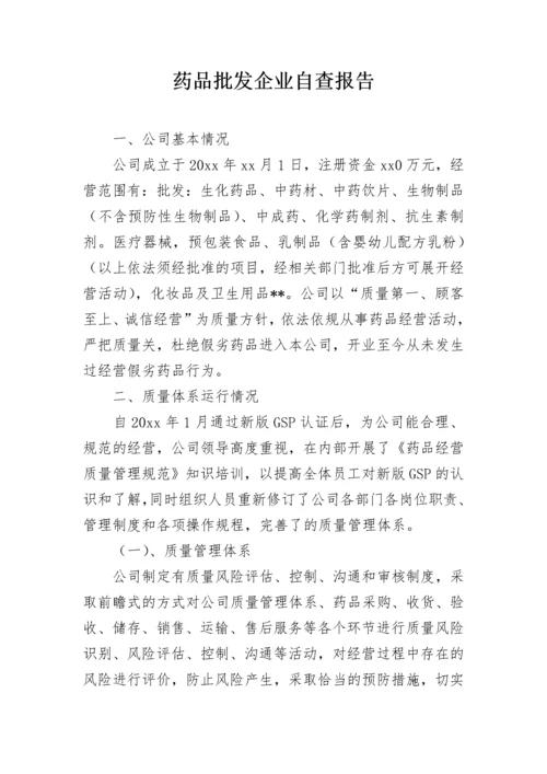 药品批发企业自查报告.docx