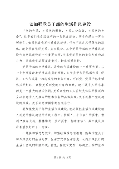 谈加强党员干部的生活作风建设.docx