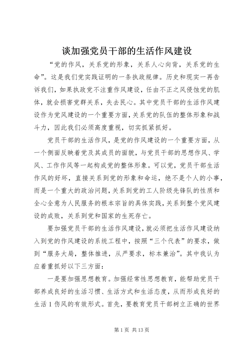 谈加强党员干部的生活作风建设.docx