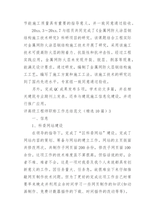 评高级工程师职称工作总结.docx