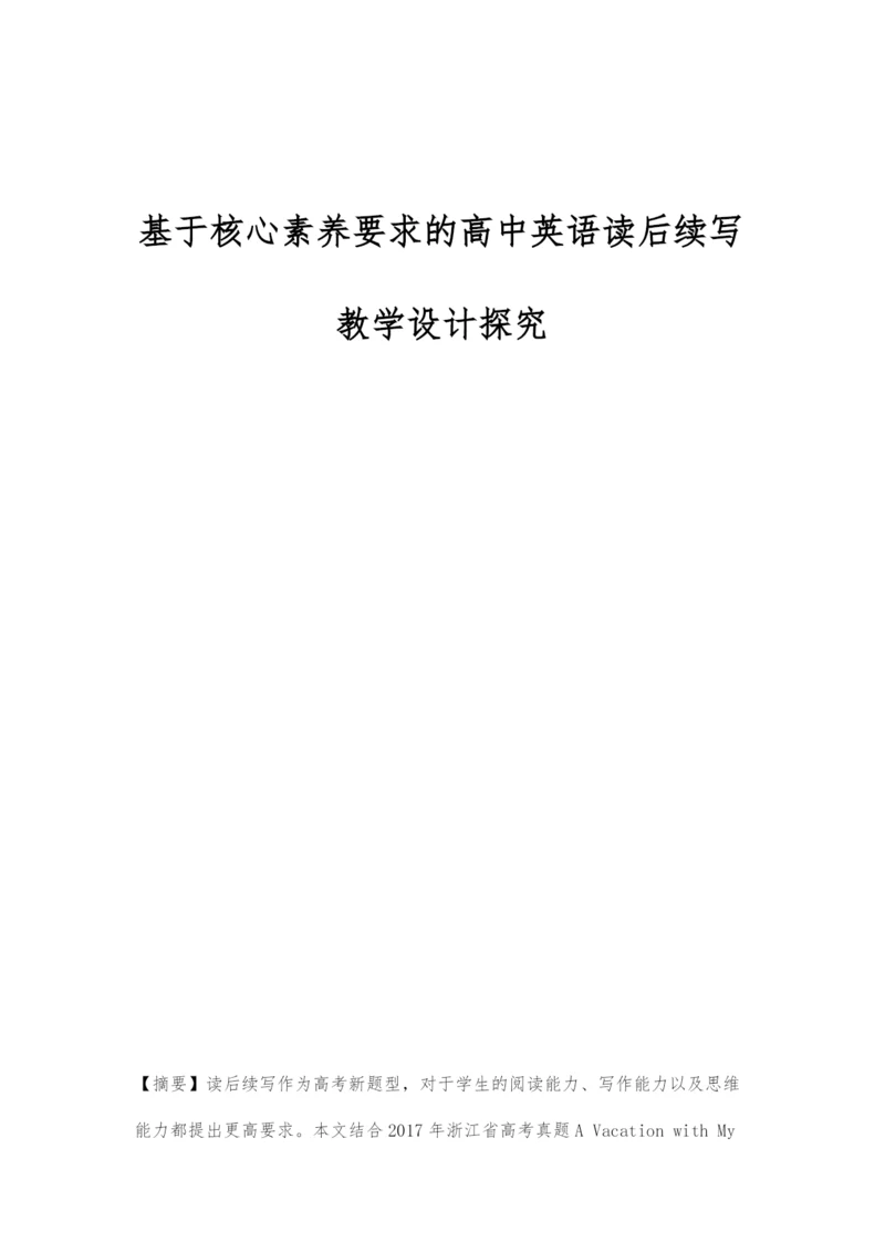 基于核心素养要求的高中英语读后续写教学设计探究.docx
