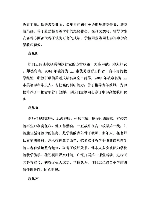 教师晋升中级(高级)职称评价意见