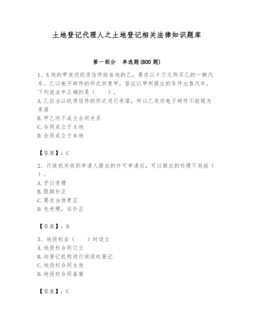 土地登记代理人之土地登记相关法律知识题库附参考答案（研优卷）.docx