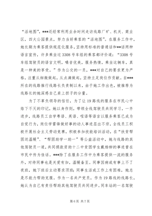 公交系统职工职业道德建设十佳标兵先进事迹材料.docx