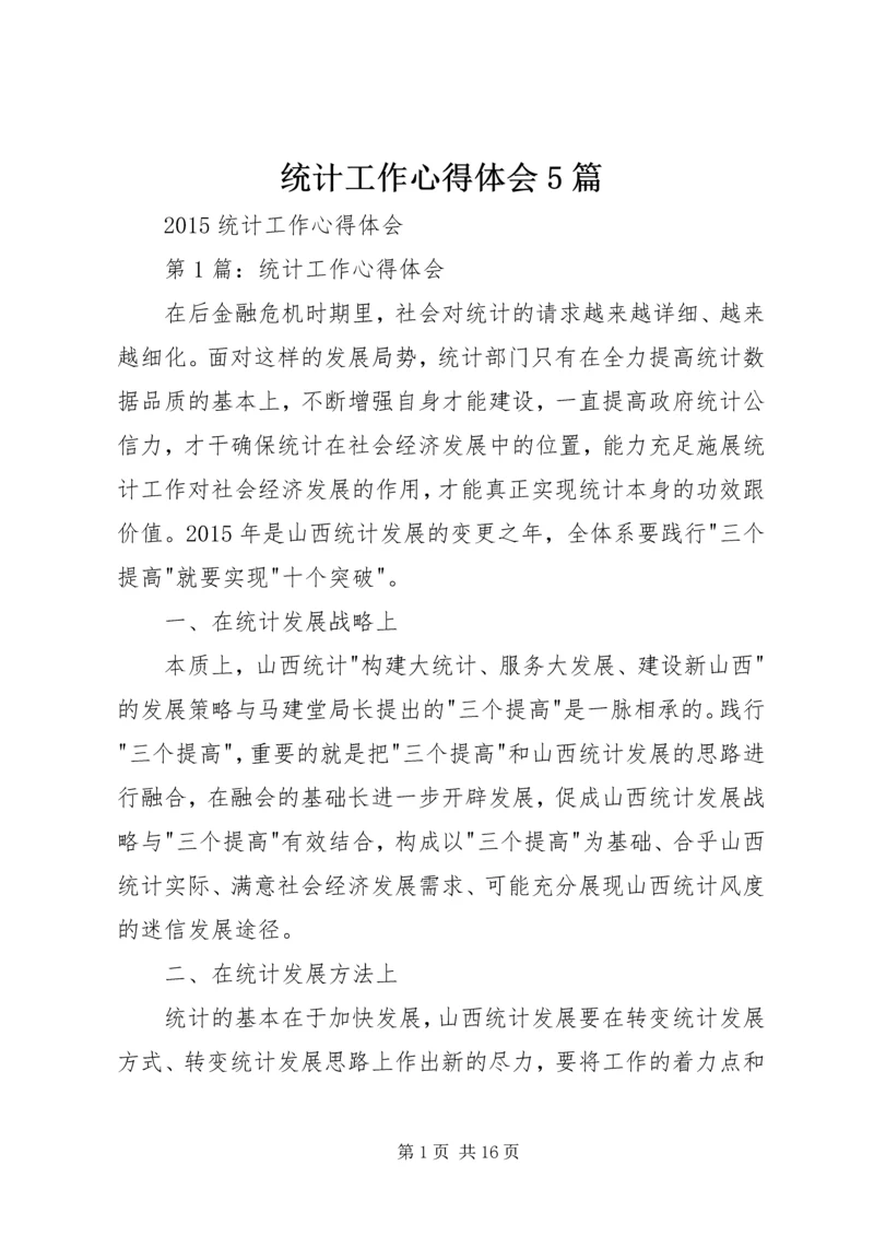 统计工作心得体会5篇 (3).docx