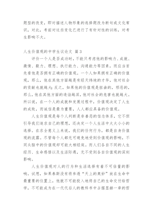 人生价值观的中学生议论文.docx