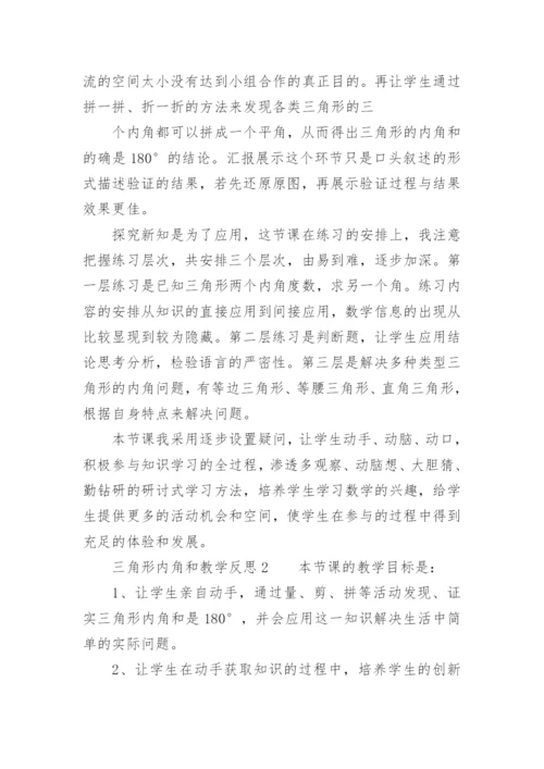 三角形内角和教学反思.docx