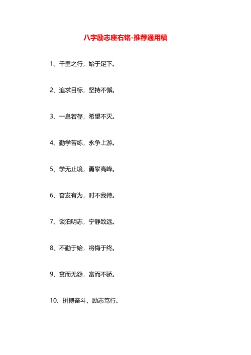 八字励志座右铭.docx