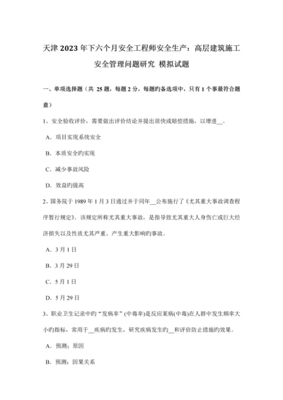 2023年天津下半年安全工程师安全生产高层建筑施工安全管理问题研究模拟试题.docx