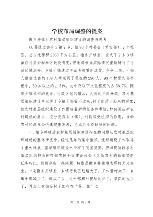 学校布局调整的提案 (2).docx