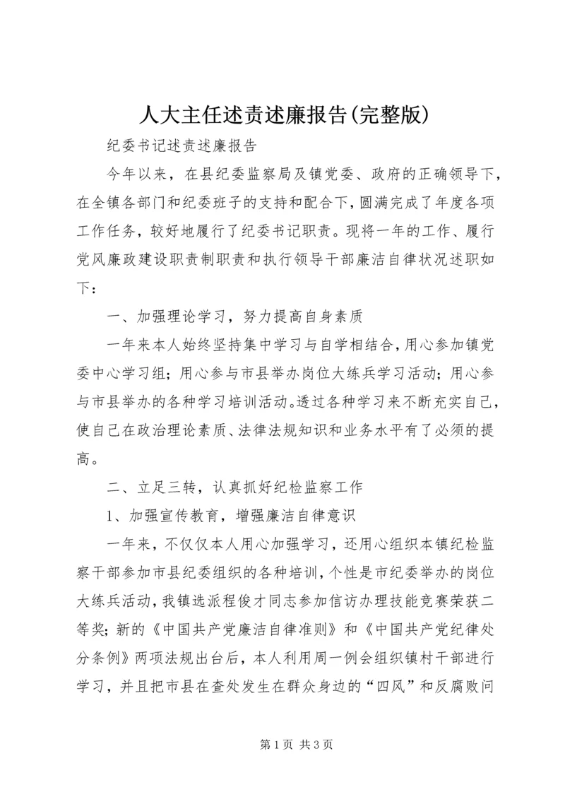 人大主任述责述廉报告(完整版).docx