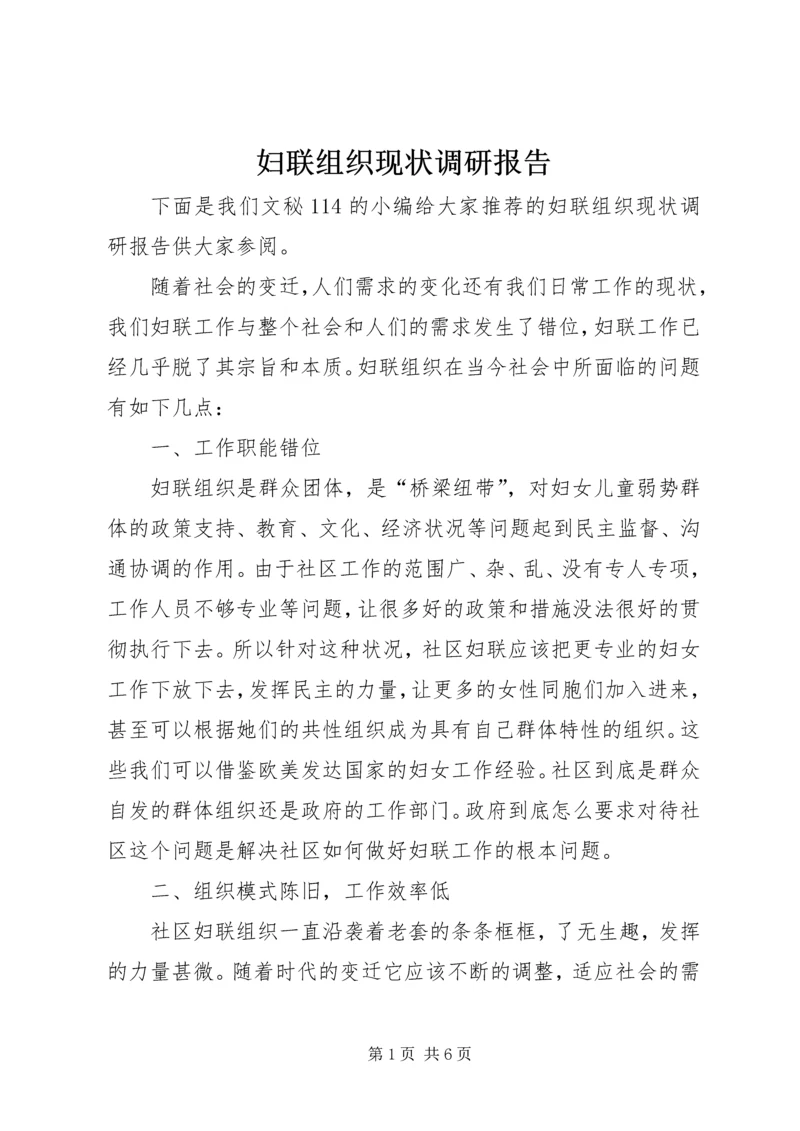 妇联组织现状调研报告.docx