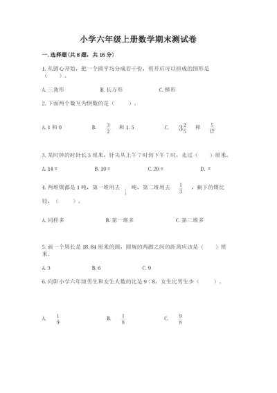 小学六年级上册数学期末测试卷含完整答案【典优】.docx