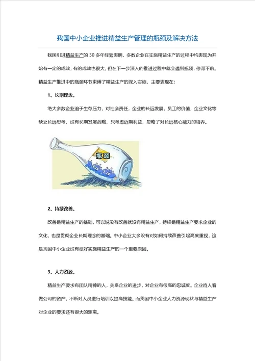 我国中小企业推进精益生产管理的瓶颈及解决方法