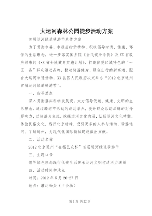 大运河森林公园徒步活动方案.docx