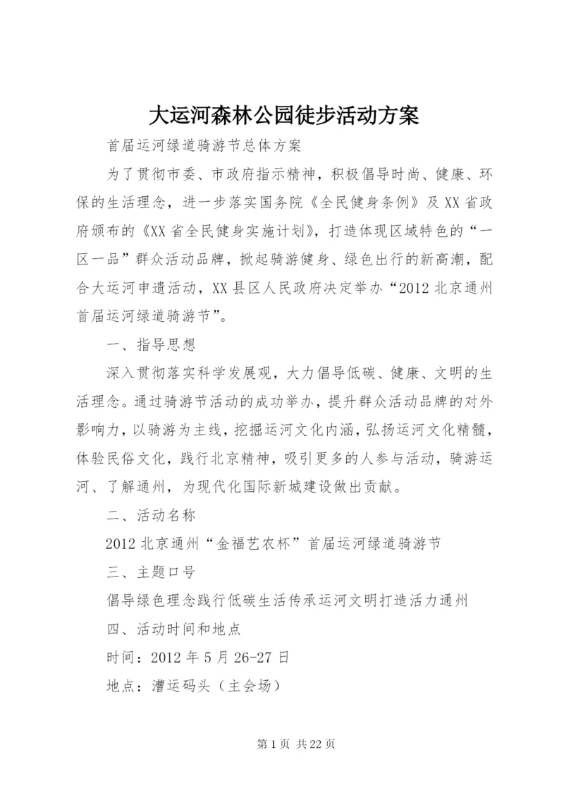 大运河森林公园徒步活动方案.docx