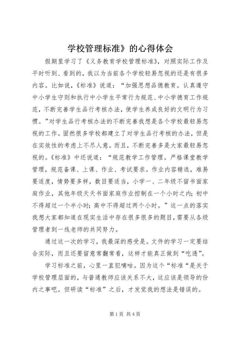 学校管理标准》的心得体会.docx