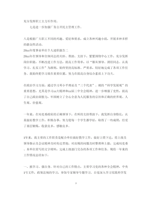 精编年度事业单位个人述职报告范文.docx