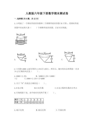 人教版六年级下册数学期末测试卷及答案【精品】.docx