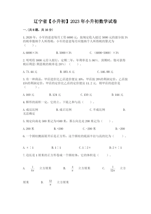 辽宁省【小升初】2023年小升初数学试卷带答案（a卷）.docx
