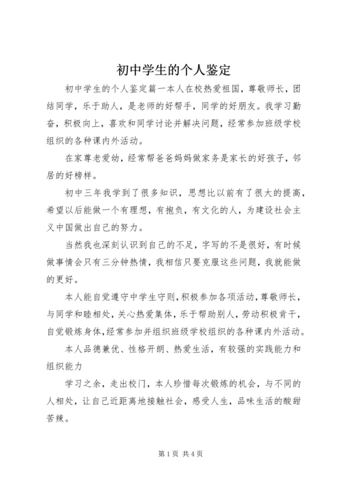初中学生的个人鉴定.docx